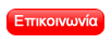 Επικοινωνία